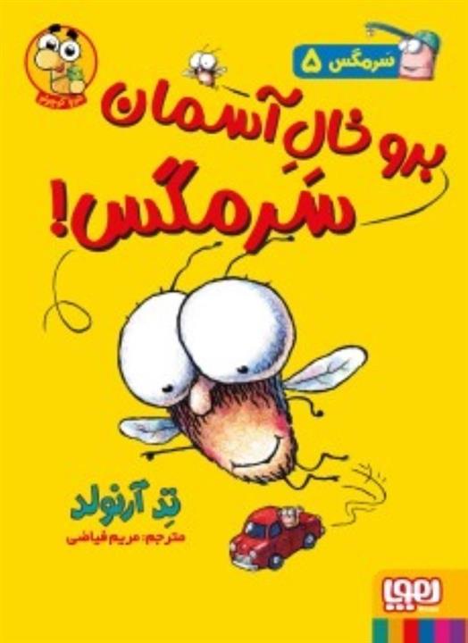 کتاب سرمگس 5 (برو خال آسمان سرمگس)